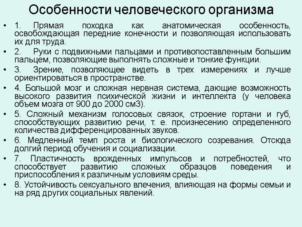 Особенности человеческого организма 1. Прямая походка как анатомическая особенность, освобождающая передние конечности и позволяющая